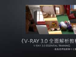 V-Ray 3.0&#160;ȫ̡̳ʦʮӢĻ̳