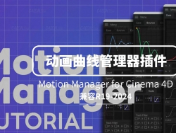 C4Dؼ֡߻Ԥ Motion Manager for Cinema 4D