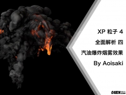 C4D XP  4&#8232; ȫ  ͱըЧ By Aoisaki