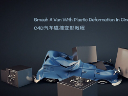 ϵ-C4Dײν̳Smash A Van With Plastic Deformation In Cinema 4D
