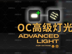 OctaneȾ߼ƹԤ Advanced Light for Octane