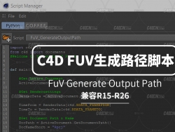 C4D FUV·ű FuV Generate Output Path