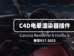 CINEMA4DƬдʵʵʱȾ Corona Renderer 9 Hotfix 1 R17-2023