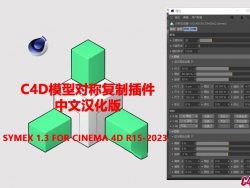 C4DģͶԳƸƲĺ Symex 1.3 for Cinema 4D R15-2023
