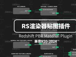 C4D红移渲染器材质模拟插件 Redshift PBR Material plugin for Cinema 4D