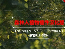C4Dɭֲʯͷʯľģɲĺ Forester v1.5.5֧R18-2024