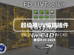 C4DʵóչUV༭ FD UVToolkit 1.1 For Cinema 4D